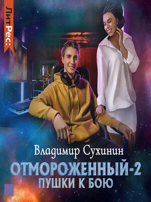 cover image of Отмороженный-2. Пушки к бою